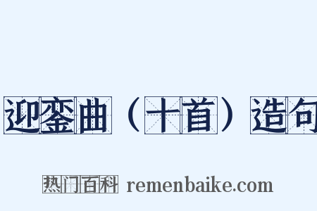 迎銮曲（十首）造句是什么意思的图片